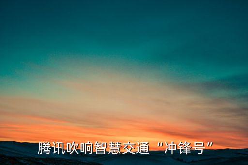 騰訊地圖大數(shù)據(jù)分析