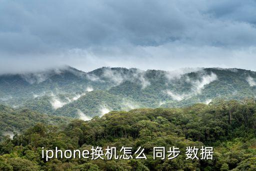 iphone換機(jī)怎么 同步 數(shù)據(jù)
