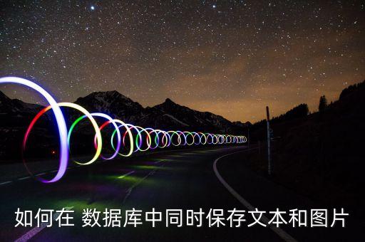 如何在 數(shù)據(jù)庫中同時保存文本和圖片