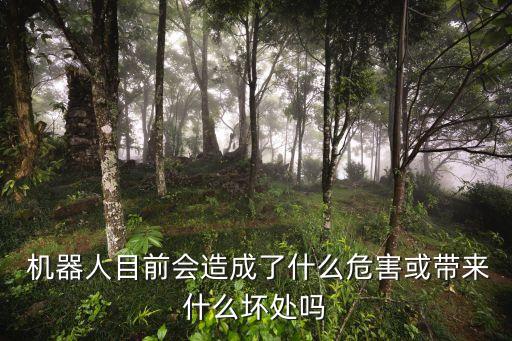 機器人代替人類的利弊,雅思作文機器人對人類未來的利弊
