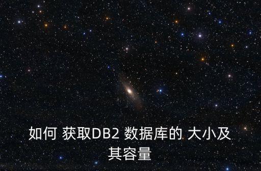 android 獲取數(shù)據(jù)庫大小,u8獲取數(shù)據(jù)庫大小出錯