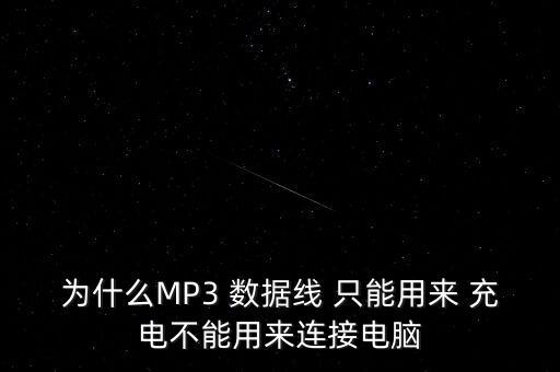 為什么MP3 數(shù)據(jù)線 只能用來 充電不能用來連接電腦
