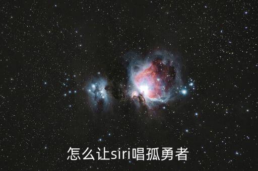 怎么讓siri唱孤勇者