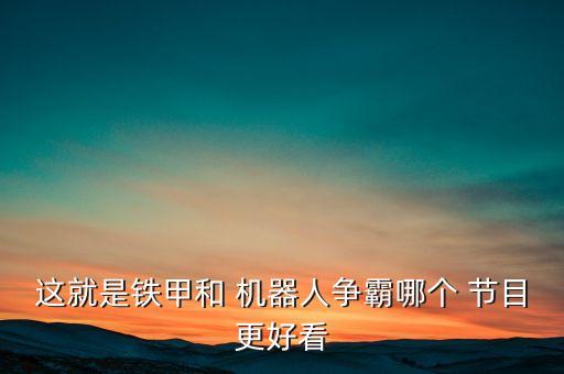 美國(guó)機(jī)器人對(duì)戰(zhàn)節(jié)目,以前有個(gè)機(jī)器人對(duì)戰(zhàn)的節(jié)目