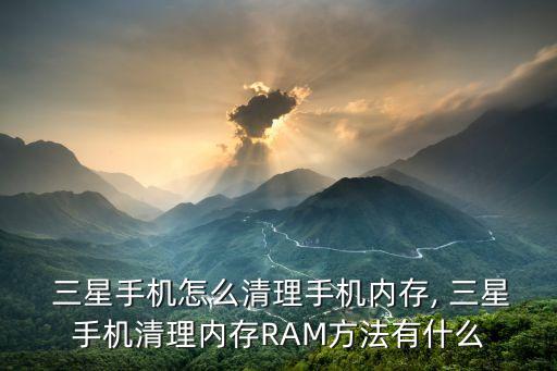 三星如何消除開機的數(shù)據(jù)使用