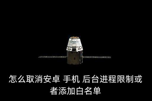 手機限制后臺數(shù)據(jù)