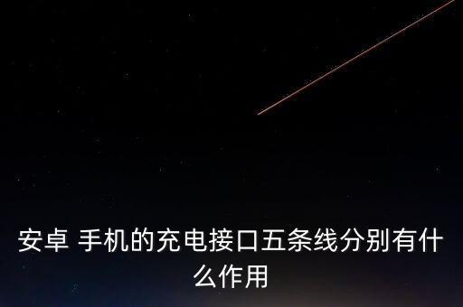 安卓 手機(jī)的充電接口五條線分別有什么作用