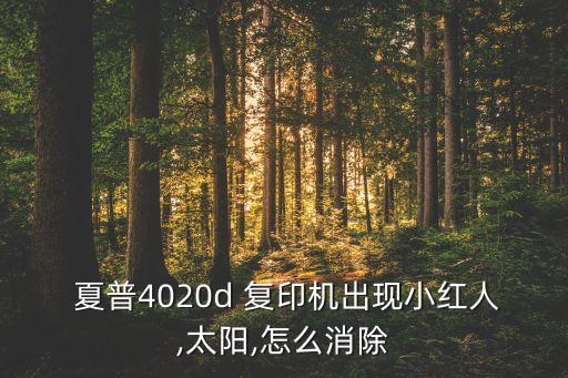 夏普復(fù)印機(jī)機(jī)器人和粉一起亮
