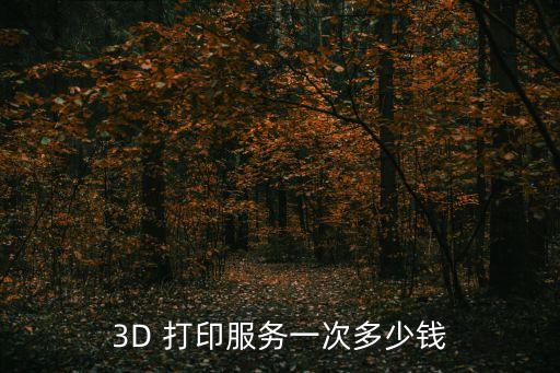 3D 打印服務一次多少錢