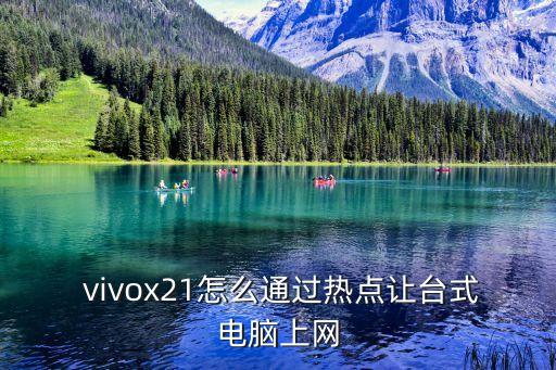 vivo數(shù)據(jù)線共享電腦網(wǎng)絡(luò),蘋果通過數(shù)據(jù)線共享給電腦網(wǎng)絡(luò)