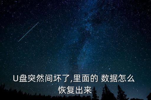 U盤突然間壞了,里面的 數(shù)據(jù)怎么 恢復(fù)出來