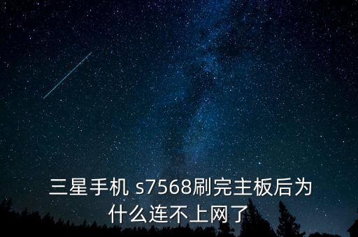  三星手機(jī) s7568刷完主板后為什么連不上網(wǎng)了