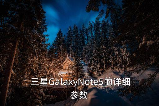  三星GalaxyNote5的詳細參數(shù)
