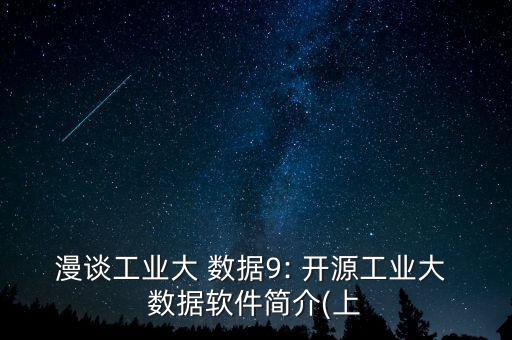 漫談工業(yè)大 數(shù)據(jù)9: 開源工業(yè)大 數(shù)據(jù)軟件簡介(上