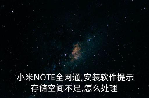 小米note清除緩存數(shù)據(jù)嗎,小米電視怎么清除緩存和釋放空間