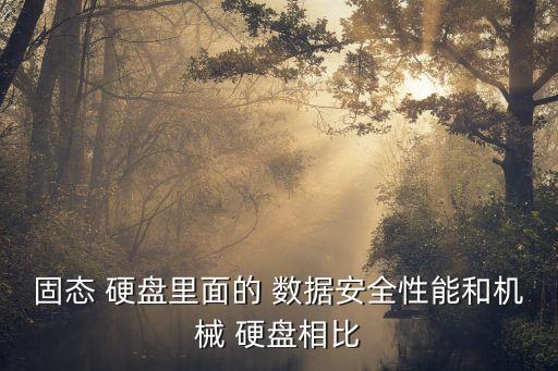 保存數(shù)據(jù)用什么硬盤好,機(jī)械硬盤保存數(shù)據(jù)多少年