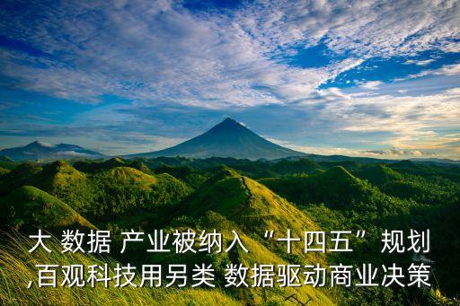 大 數(shù)據(jù) 產(chǎn)業(yè)被納入“十四五”規(guī)劃,百觀科技用另類(lèi) 數(shù)據(jù)驅(qū)動(dòng)商業(yè)決策