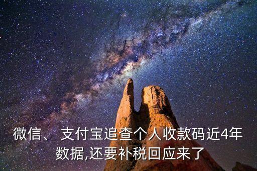 微信、 支付寶追查個(gè)人收款碼近4年 數(shù)據(jù),還要補(bǔ)稅回應(yīng)來了