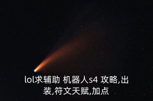 lol求輔助 機器人s4 攻略,出裝,符文天賦,加點