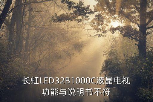 led32b1000c數(shù)據(jù) 下載,長(zhǎng)虹LED32B1000C灰屏