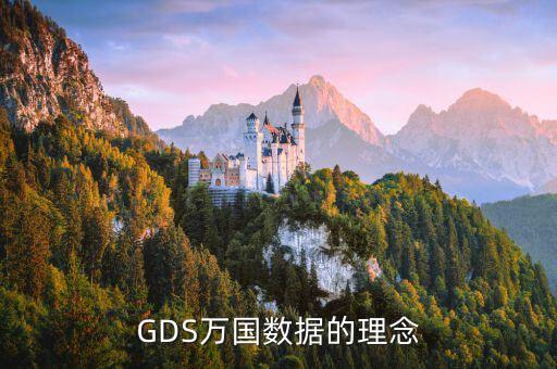 GDS萬(wàn)國(guó)數(shù)據(jù)的理念