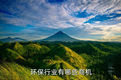 環(huán)保行業(yè)有哪些商機(jī)