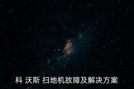 科 沃斯 掃地機故障及解決方案