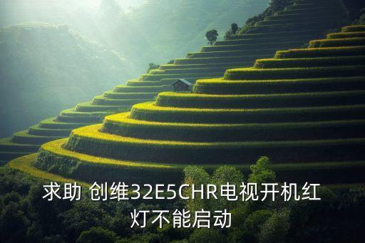 求助 創(chuàng)維32E5CHR電視開機紅燈不能啟動