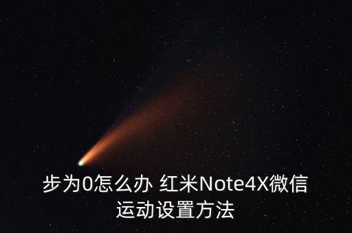 步為0怎么辦 紅米Note4X微信運(yùn)動(dòng)設(shè)置方法