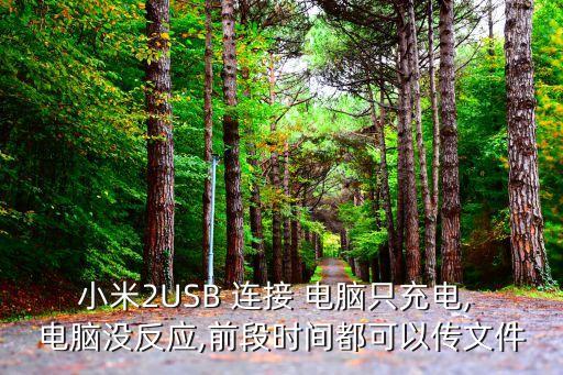 紅米2手機(jī)打開數(shù)據(jù)連接電腦沒反應(yīng),紅米手機(jī)數(shù)據(jù)連接了但就上不網(wǎng)絡(luò)