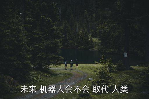 未來 機器人會不會 取代 人類