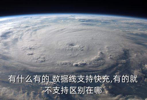 有什么有的 數(shù)據(jù)線支持快充,有的就不支持區(qū)別在哪