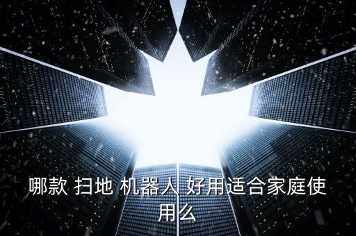 哪款 掃地 機器人 好用適合家庭使用么