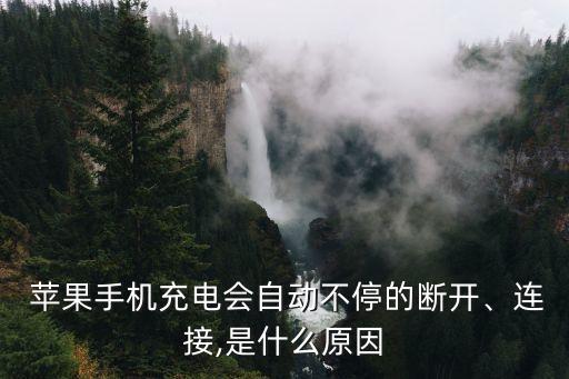  蘋果手機(jī)充電會(huì)自動(dòng)不停的斷開、連接,是什么原因