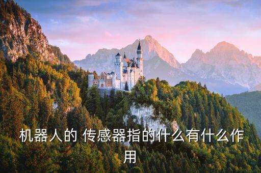 機(jī)器人傳感器,科沃斯掃地機(jī)器人傳感器