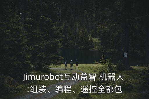 Jimurobot互動益智 機器人:組裝、編程、遙控全都包