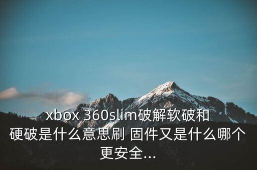 360機(jī)器人不支持固件