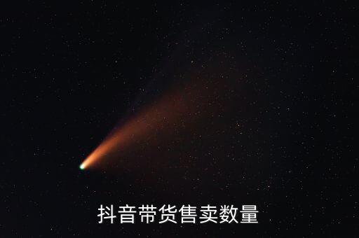 抖音帶貨售賣數(shù)量