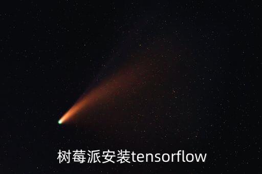  樹莓派安裝tensorflow