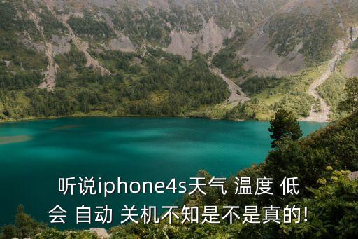 手機(jī)溫度低會(huì)自動(dòng)關(guān)機(jī)嗎,華為手機(jī)溫度過高自動(dòng)關(guān)機(jī)怎么辦