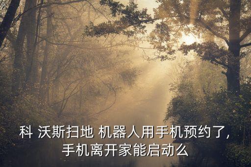科沃斯機器人星云
