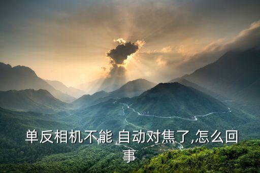  單反相機(jī)不能 自動對焦了,怎么回事