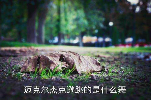 邁克爾杰克遜跳的是什么舞
