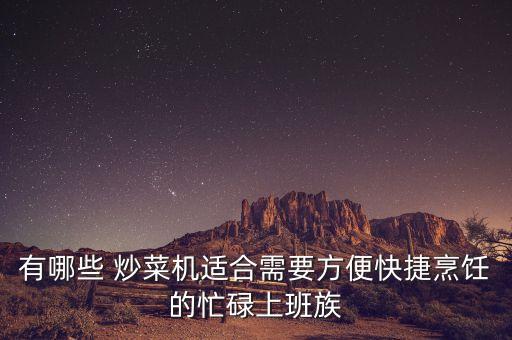 九陽(yáng)自動(dòng)炒菜機(jī)菜單,九陽(yáng)A9自動(dòng)炒菜鍋使用視頻