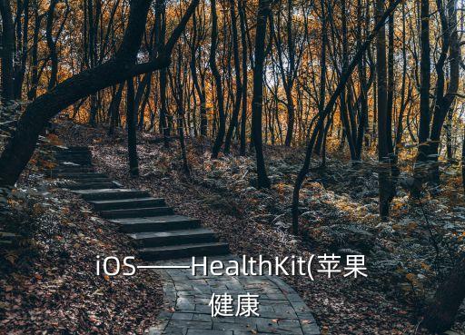 iOS——HealthKit(蘋果 健康