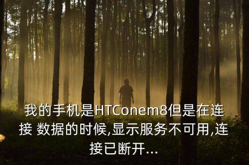 htc 8x v版不能用數(shù)據(jù)