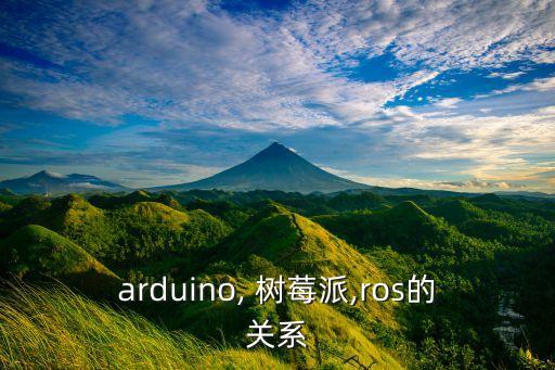 arduino, 樹莓派,ros的關(guān)系