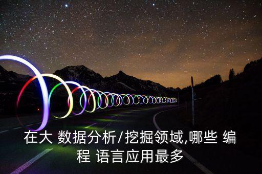 編程語(yǔ)言推薦 大數(shù)據(jù),處理excel數(shù)據(jù)的編程語(yǔ)言