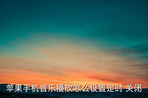 apple music自動關(guān)閉