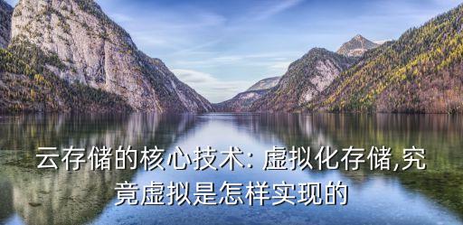 云存儲的核心技術(shù): 虛擬化存儲,究竟虛擬是怎樣實現(xiàn)的